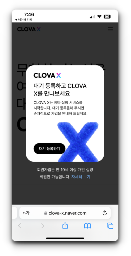 네이버 CLOVA X 출시 및 사전 신청하기
