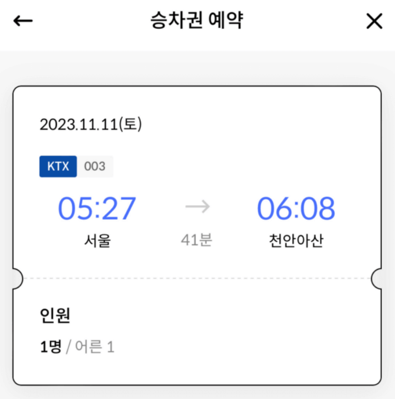 신한 플레이앱에서 기차 승차권 예매하는 방법 및 후기