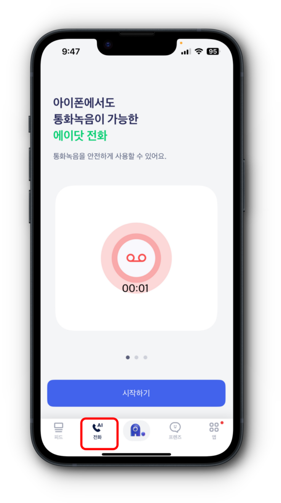 1. 에이닷 앱 실행 후 ai 전화 선택