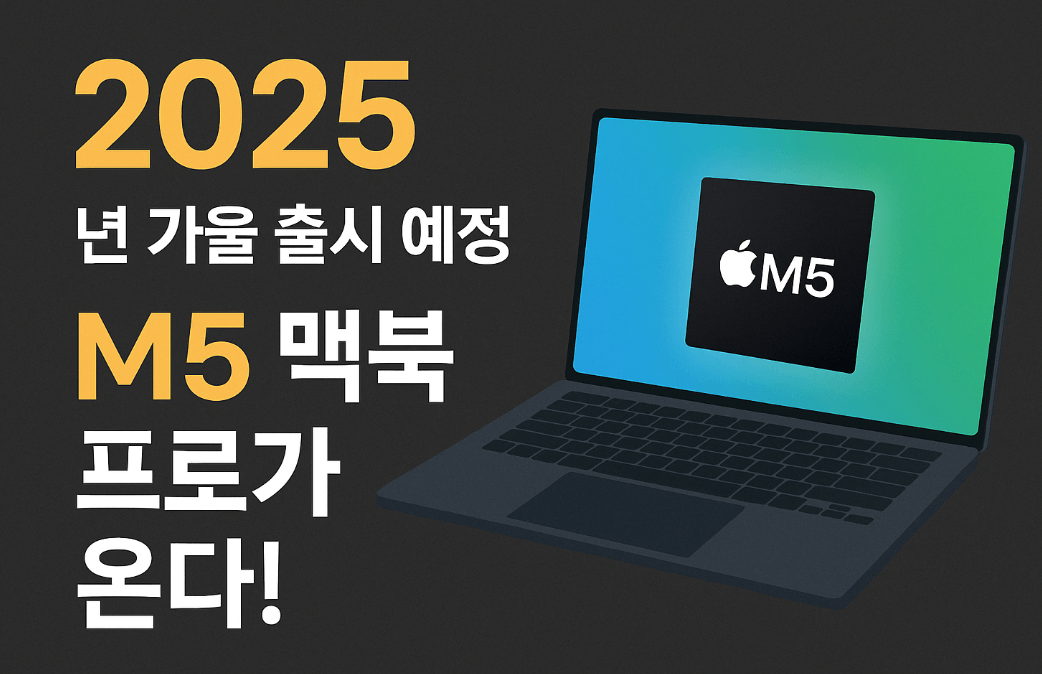 2025년 가을 출시 예정, M5 맥북 프로가 온다!