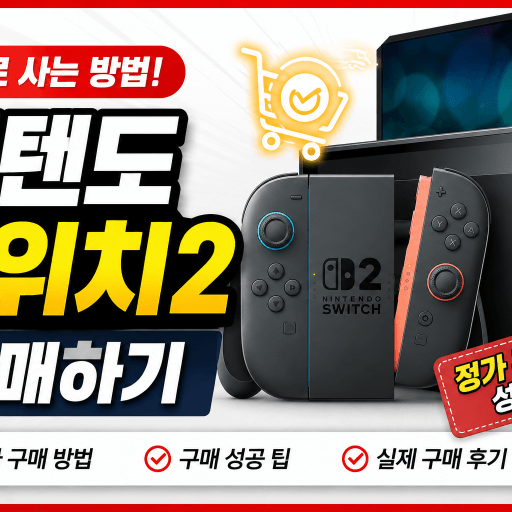 닌텐도 스위치 2 구매하기